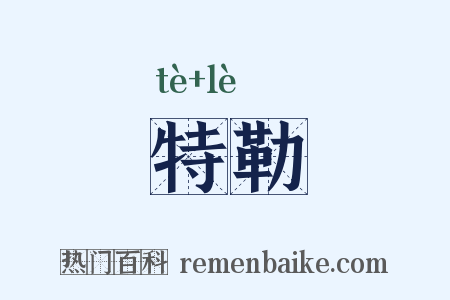 特勒是什么意思的图片